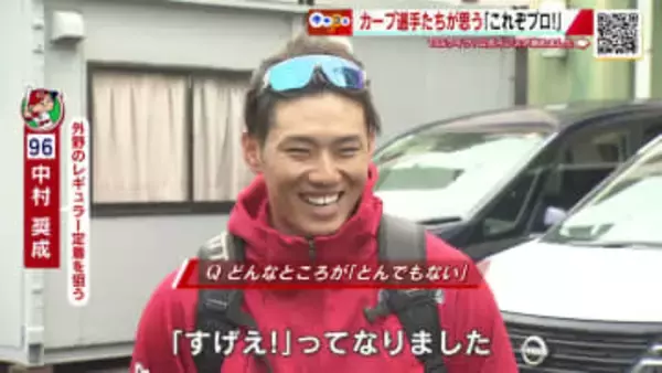 カープ選手に聞いた「これぞプロ！」菊池選手の守備　鈴木誠也選手の復帰戦ＨＲ　後輩におごる飲食代！？