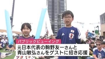 W杯決勝進出に向け運命の第２戦！チュニジア戦を広島からも応援