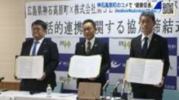 神石高原町が精米機メーカーなどと連携協定　町産のコメで町民の健康促進　 広島