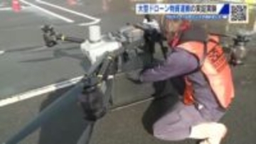 大型ドローンの物資運搬実証実験　市街地で初の長距離飛行　災害発生を想定し町民が操縦　広島・神石高原町