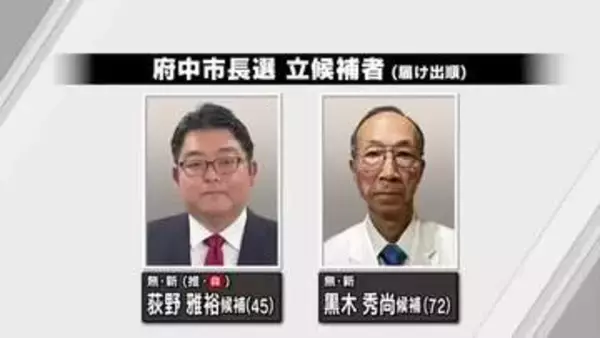 府中市長選　新人2人の一騎打ち