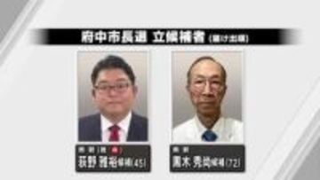 府中市長選　新人2人の一騎打ち