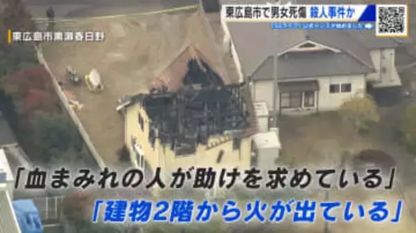【中継】 東広島市の住宅で殺人事件　40代男性が死亡、妻はやけど　現場付近の現在の様子は？