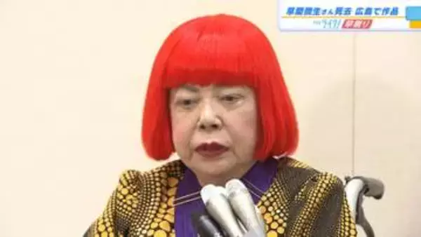 草間彌生さん死去　「作品は生き続ける」　広島市現代美術館には「ヒロシマ」をテーマにした作品展示