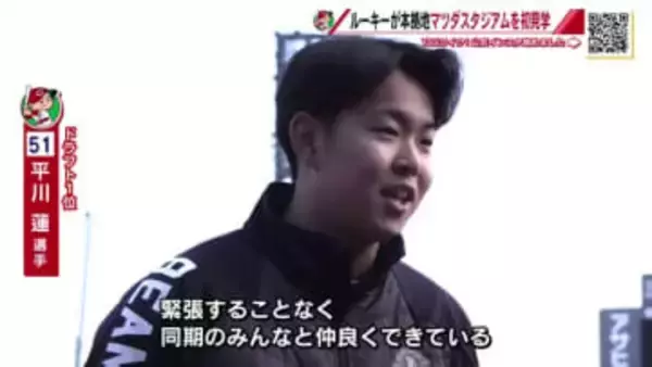 カープ新入団選手　マツダスタジアム見学　ドラ１平川選手「赤くていい球場！魅了するプレーをしたい」