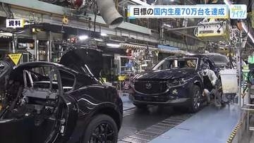 【マツダ】国内生産７０万台を維持　トランプ関税の影響を受けるなか、欧米向け新型「ＣＸ－５」の生産順調