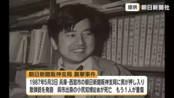 報道機関の使命を守る決意を誓う　朝日新聞阪神支局　襲撃事件から３９年