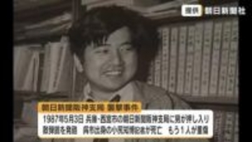 報道機関の使命を守る決意を誓う　朝日新聞阪神支局　襲撃事件から３９年