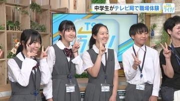 「裏方の人もいて成り立っている」中学生がテレビ局で職場体験　大きなカメラを操作、アナウンスにも挑戦