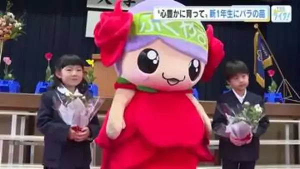 "ローラ"ちゃんが新１年生にバラの苗プレゼント　「ばらのまち」福山市の小学校入学式