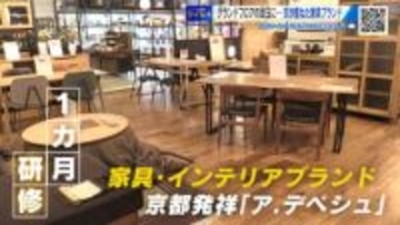 リニューアル！福屋広島駅前店　目玉は京都発のインテリア家具・雑貨「ア．デペシュ」　出店の舞台裏に迫る