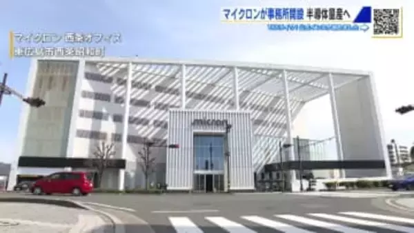 マイクロン　県内初の事務所を東広島市に開設　次世代メモリーの開発と量産を加速　広島