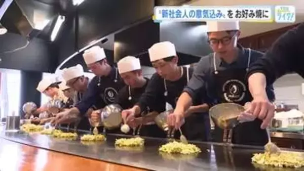 「お好み焼きの表情を見て」　オタフクソース新人研修　キャベツの切り方や焼く時の温度調整学ぶ