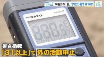 熱中症対策の工夫様々　本格的な夏到来！　「暑さ指数」31で外での活動中止　体育館にもエアコン設置