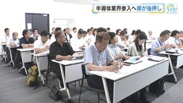 半導体産業への新規参入を後押し　広島県が主導のセミナー開催「半導体製造は食品産業とも親和性あり」