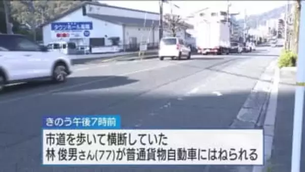 高齢男性（77）が車にはねられ死亡　横断歩道のない市道を横断中　ほぼ直線の交通量が多い道路　広島