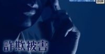 止まらない！詐欺被害　特殊詐欺が２６億円　ＳＮＳ型投資詐欺は２７億円　過去最悪に　広島