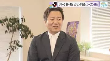 【Ｊリーグ】野々村芳和チェアマンが語る　シーズン移行　なぜ８月からは夏に始まって春に終わる秋春制？