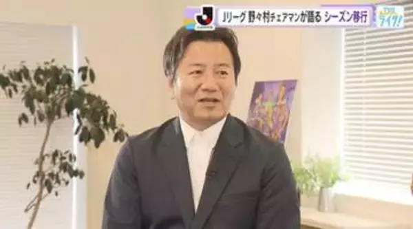 【Ｊリーグ】野々村芳和チェアマンが語る　シーズン移行　なぜ８月からは夏に始まって春に終わる秋春制？