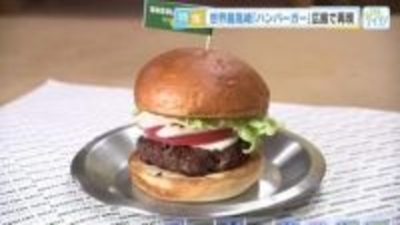 【前編】 世界最高峰ハンバーガー　広島で再現に密着　海外の食文化を伝える