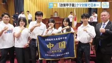 広島国泰寺高校「クマ対策」で日本一！　高校生の「政策甲子園」　クマの耳カチューシャつけてプレゼン？