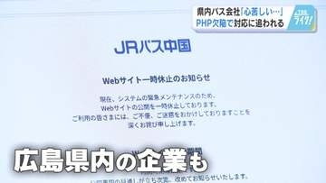 プログラム言語「ＰＨＰ」欠陥問題　広島でも影響が…バス会社はホームページ一時休止　行楽シーズンに打撃