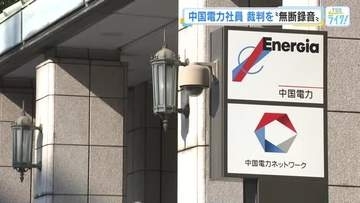 中国電力社員が裁判を無断に録音　電力会社社員による裁判録音　全国的に相次ぐ