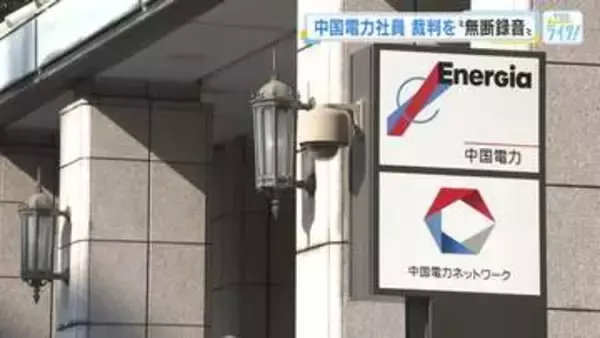 中国電力社員が裁判を無断に録音　電力会社社員による裁判録音　全国的に相次ぐ