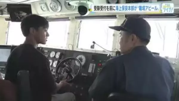 体験通じて「海上保安官」もっと知って！　受験受付を前に海上保安本部が”職場アピール”