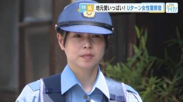 故郷にＵターンした女性警察官に密着　地元愛の強い彼女の思いとは？　「みんなが住みやすい広島県に」