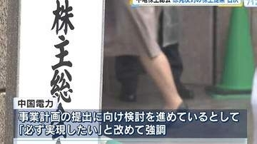 中国電力株主総会　原発に反対の株主提案を否決　今期は経常利益半減の見込み