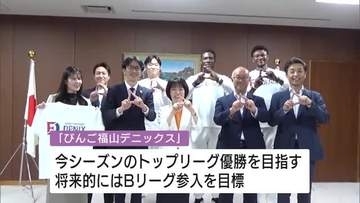 バスケットボールチーム「びんご福山デニックス」　創設２年で社会人トップリーグに昇格　知事表敬　広島