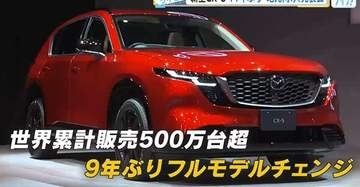 マツダが11年ぶりに地元企業向け発表会　「新型ＣＸ－５」を反転攻勢の起爆剤に