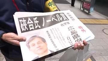ノーベル化学賞　広島出身そあい憲三（けんそう）（76）さんに決定　広島市内でも号外が配られる