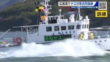 広島港でテロ対策合同訓練　海上保安部ほか警察、消防などが参加　クルーズ船の入港増加を受けて…
