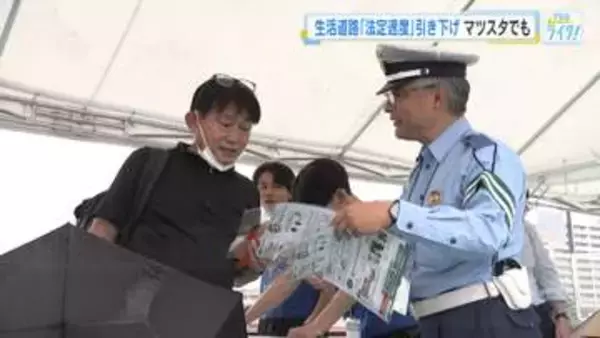 生活道路の法定速度引き下げ　周知目指しマツダスタジアムで呼びかけ　警察と保険会社が協力　広島