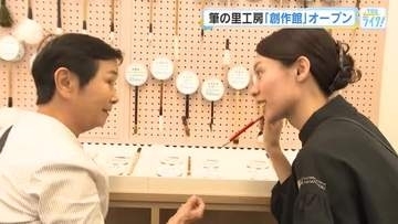 「熊野筆」の魅力を伝える筆の里工房『創作館』オープン　白鳥の羽の筆を体験、トートバッグ作りも　広島