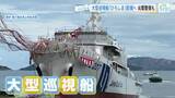 「緊迫する尖閣諸島などの警備に備えて　大型巡視船「ひろしま」第六管区に配属　広島」の画像1