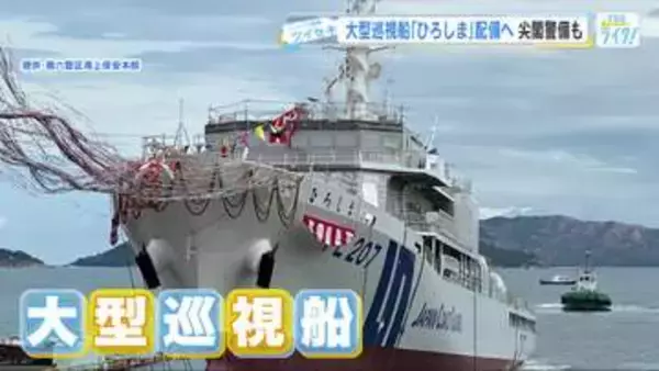 緊迫する尖閣諸島などの警備に備えて　大型巡視船「ひろしま」第六管区に配属　広島