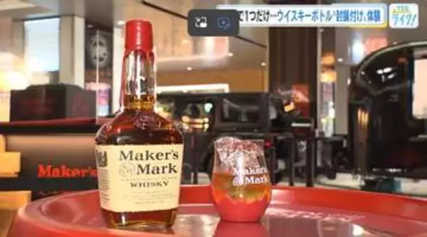 「世界に１つだけの『メーカーズマーク』作り体験　サントリーのバーボンウイスキー　広島駅北口５月３日まで」の画像