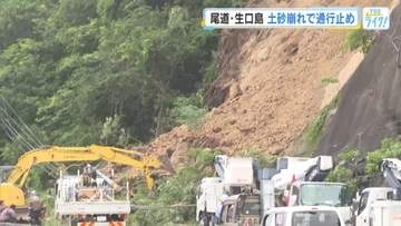 生口島の国道のり面が土砂崩れで通行止め　復旧のめど立たず　一時900戸が停電に　尾道市因島洲江町
