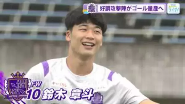 【サンフレッチェ広島】鈴木章斗選手早くも今季４得点「攻撃陣の連携と"アキトゴール"チャントの期待」