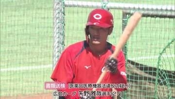 プロ野球・広島カープ 矢野雅哉選手 “ゾンビたばこ“使用事件めぐり広島県警が書類送検