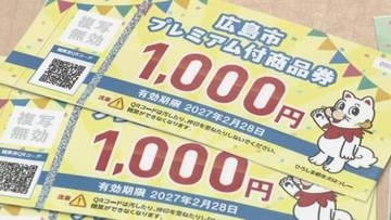 広島市プレミアム付商品券　デジタル版は６月末で受付終了　申込数は半数に届かず　市民に周知はがき発送へ