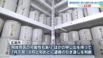 「兄ではないか？」　原爆供養塔の遺骨　90歳の女性が申し出る　名簿修正で遺族判明か？ 広島