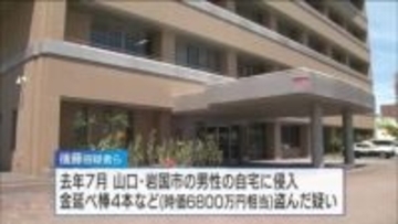 時価６８００万円の金の延べ棒盗んだ疑い　「トクリュウ」グループ指示役の男（25）を逮捕　岩国