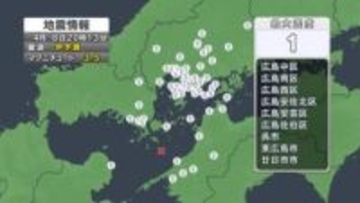 【地震情報】呉市、広島市中区、廿日市市、東広島市などで震度１　震源は伊予灘　Ｍ３．５