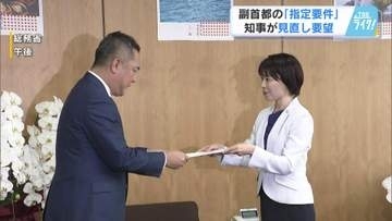 横田知事　副首都の「指定要件」見直し求め国に要望　広島県は人口規模で要件満たせず