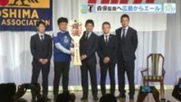 サッカーＷ杯日本代表に広島からエール　森保監督「目標は優勝！広島力で世界に挑む」