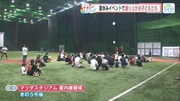 カープと「スポラバ」がコラボした、夏休みイベントで盛り上がる子どもたちの笑顔に“ずきゅん。”